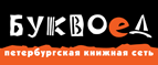 Бесплатный самовывоз заказов из всех магазинов книжной сети ”Буквоед”! - Катав-Ивановск
